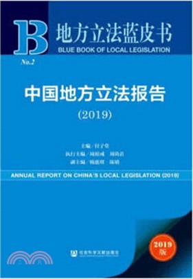 中國地方立法報告(2019)（簡體書）