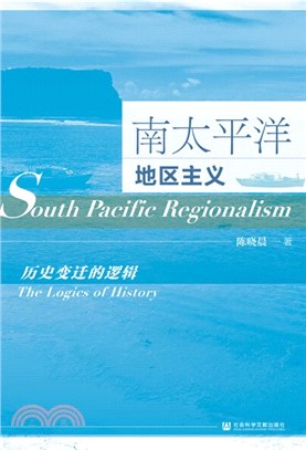 南太平洋地區主義：歷史變遷的邏輯（簡體書）