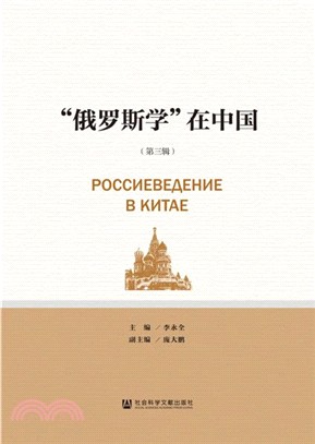 “俄羅斯學”在中國(第3輯)（簡體書）