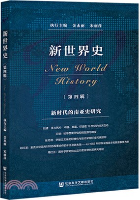 新世界史‧第4輯：新時代的南亞史研究（簡體書）