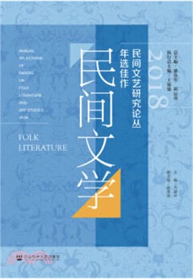 2018民間文藝研究論叢年選佳作民間文學（簡體書）