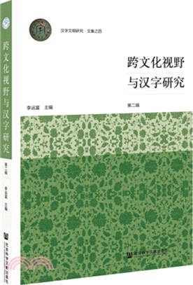 跨文化視野與漢字研究（簡體書）