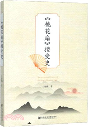 《桃花扇》接受史（簡體書）