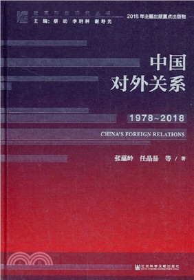 中國對外關係(1978-2018)（簡體書）
