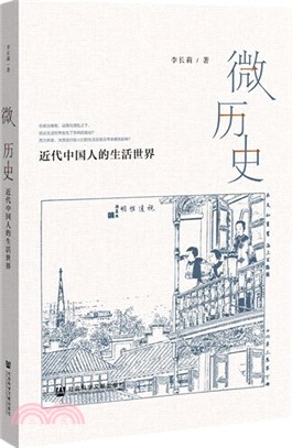 微歷史：近代中國人的生活世界（簡體書）