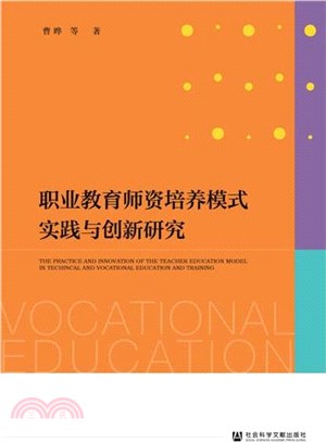 職業教育師資培養模式實踐與創新研究（簡體書）