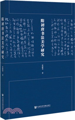 隋初唐書法美學研究（簡體書）