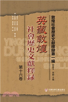 英藏敦煌社會歷史文獻釋録‧第十六卷（簡體書）