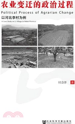 農業變遷的政治過程：以河北李村為例（簡體書）