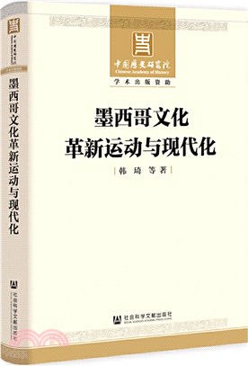 墨西哥文化革新運動與現代化（簡體書）