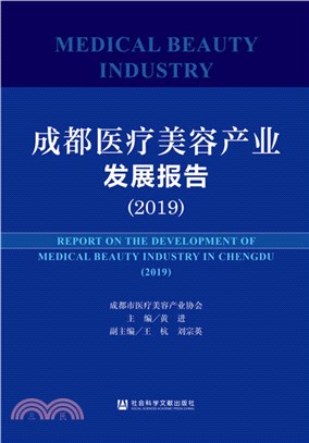 成都醫療美容產業發展報告(2019)（簡體書）