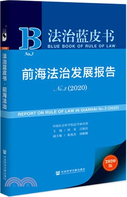 前海法治發展報告(No.3)(2020)（簡體書）