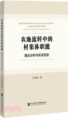 農地流轉中的村集體職能：理論分析與實證檢驗（簡體書）