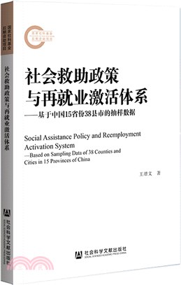 社會救助政策與再就業激活體系（簡體書）