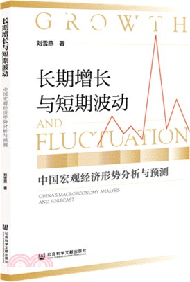 長期增長與短期波動：中國宏觀經濟形勢分析與預測（簡體書）