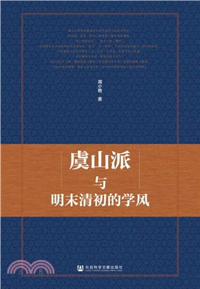 虞山派與明末清初的學風（簡體書）