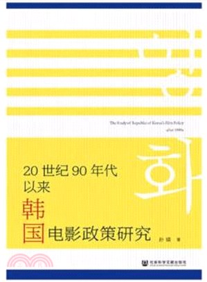 20世紀90年代以來韓國電影政策研究（簡體書）