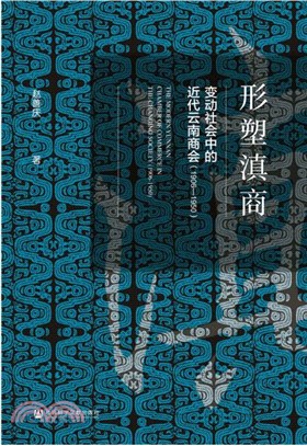 形塑滇商1906-1950：變動社會中的近代雲南商會（簡體書）