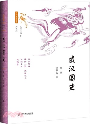 成漢國史（簡體書）