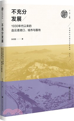 不充分發展：1930年代以來的連雲港港口、城市與腹地（簡體書）