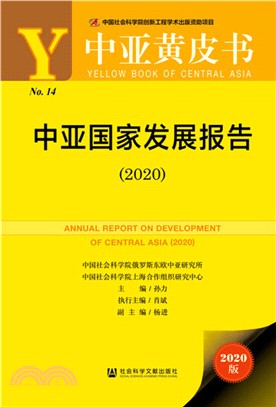 中亞國家發展報告(2020)（簡體書）