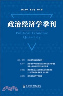 政治經濟學季刊(2019年/第2卷/第4期)（簡體書）