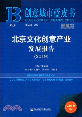 北京文化創意產業發展報告(2019)（簡體書）