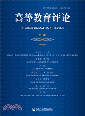 高等教育評論(2019年第2期)(第7卷)（簡體書）