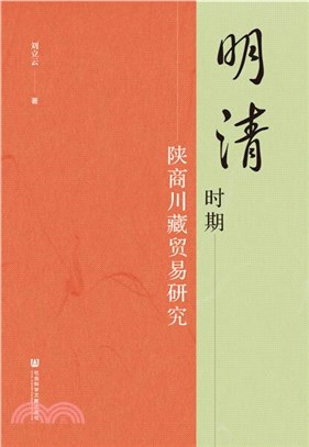 明清時期陝商川藏貿易研究（簡體書）