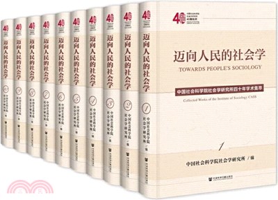 邁向人民的社會學：中國社會科學院社會學研究所四十年學術集萃(全10冊)（簡體書）