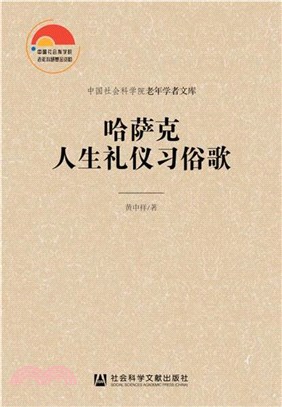 哈薩克人生禮儀習俗歌（簡體書）