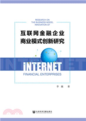 互聯網金融企業商業模式創新研究（簡體書）