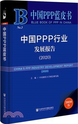 中國PPP藍皮書：中國PPP行業發展報告2020（簡體書）
