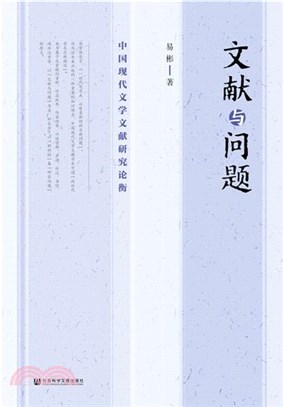 文獻與問題：中國現代文學文獻研究論衡（簡體書）