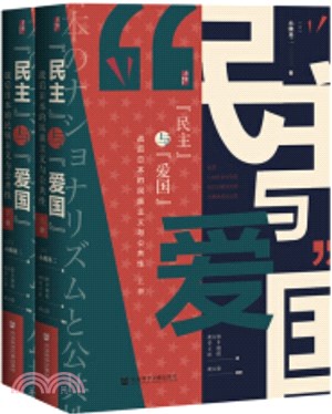 『民主』與『愛國』：戰後日本的民族主義與公共性(全2冊)（簡體書）