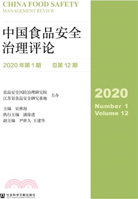中國食品安全治理評論2020年第1期(總第12期)（簡體書）