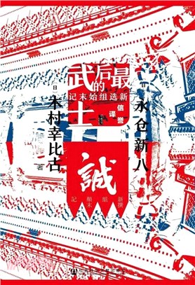 最後的武士：新選組始末記（簡體書）