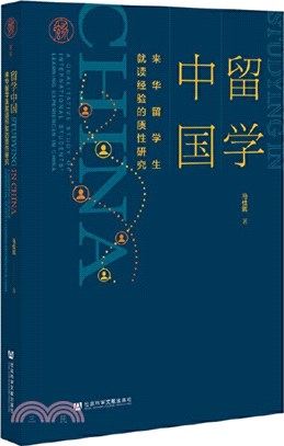留學中國：來華留學生就讀經驗的質性研究（簡體書）