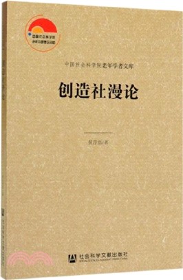 創造社漫論（簡體書）