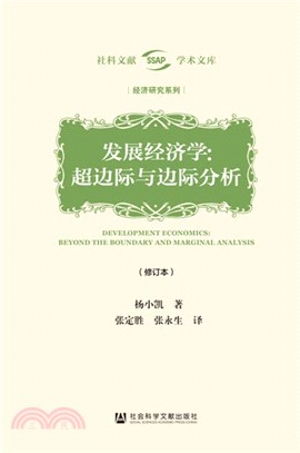 發展經濟學：超邊際與邊際分析(修訂本)（簡體書）