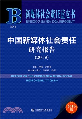 中國新媒體社會責任研究報告(2019)（簡體書）