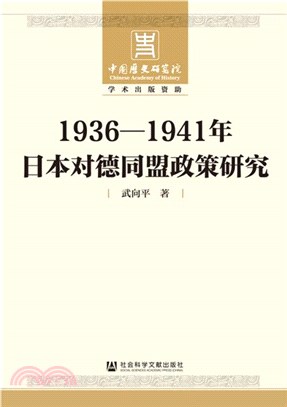 1936-1941年日本對德同盟政策研究（簡體書）