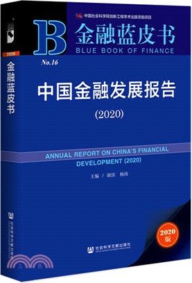 中國金融發展報告(2020)（簡體書）