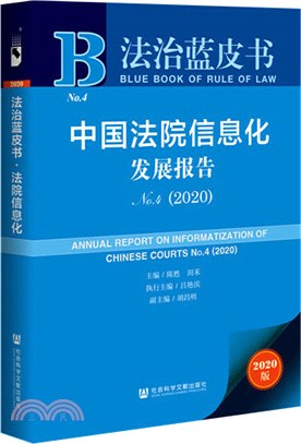 中國法院信息化發展報告(No.4)(2020)（簡體書）