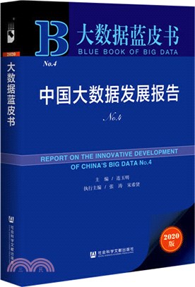 中國大數據發展報告(2020版)(No.4)（簡體書）