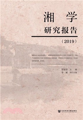 湘學研究報告(2019)（簡體書）