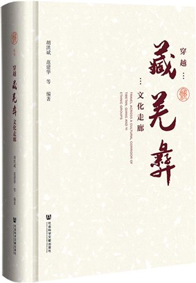 穿越藏羌彝文化走廊（簡體書）