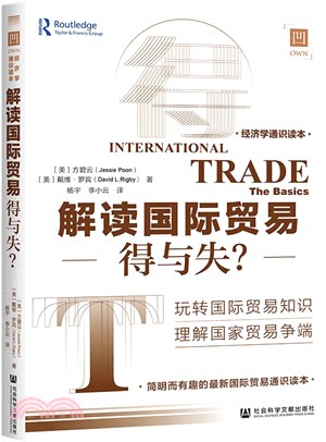 解讀國際貿易：得與失？（簡體書）