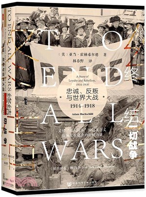 終結一切戰爭：忠誠、反叛與世界大戰1914-1918（簡體書）