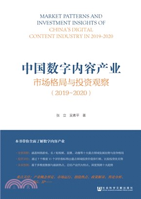 中國數字內容產業市場格局與投資觀察(2019-2020)（簡體書）